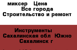 Hammerflex mxr 1350 миксер › Цена ­ 4 000 - Все города Строительство и ремонт » Инструменты   . Сахалинская обл.,Южно-Сахалинск г.